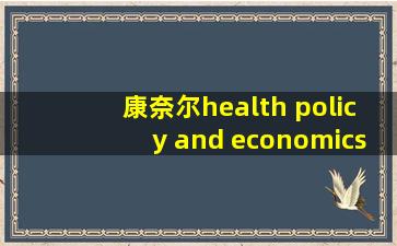 康奈尔health policy and economics